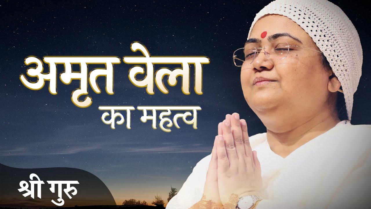 Amrit Vela – The Best Time to Connect with God | अमृत वेला