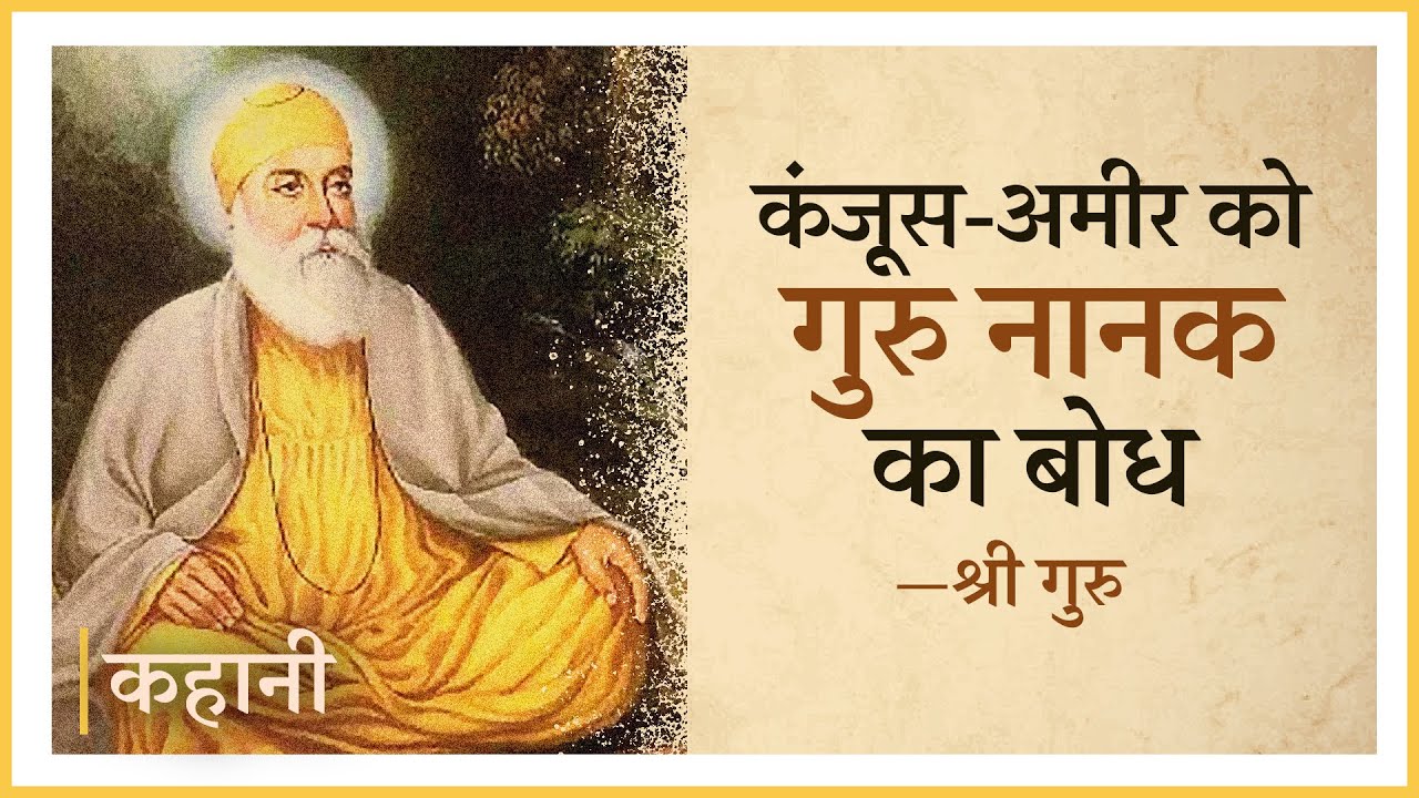 Guru Nanak's Lesson to a Rich Miser (Story) | कंजूस-अमीर को गुरु नानक का बोध (साखी)
