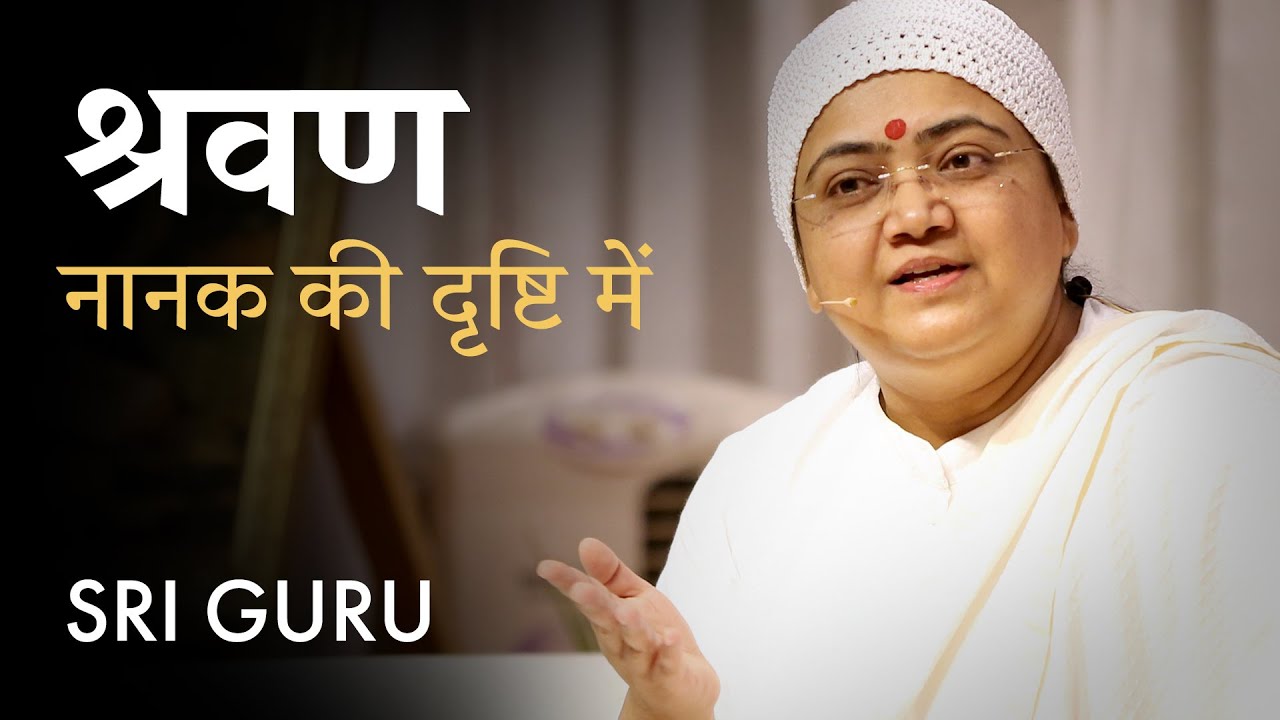 What Guru Nanak meant by Shravan (Listening)