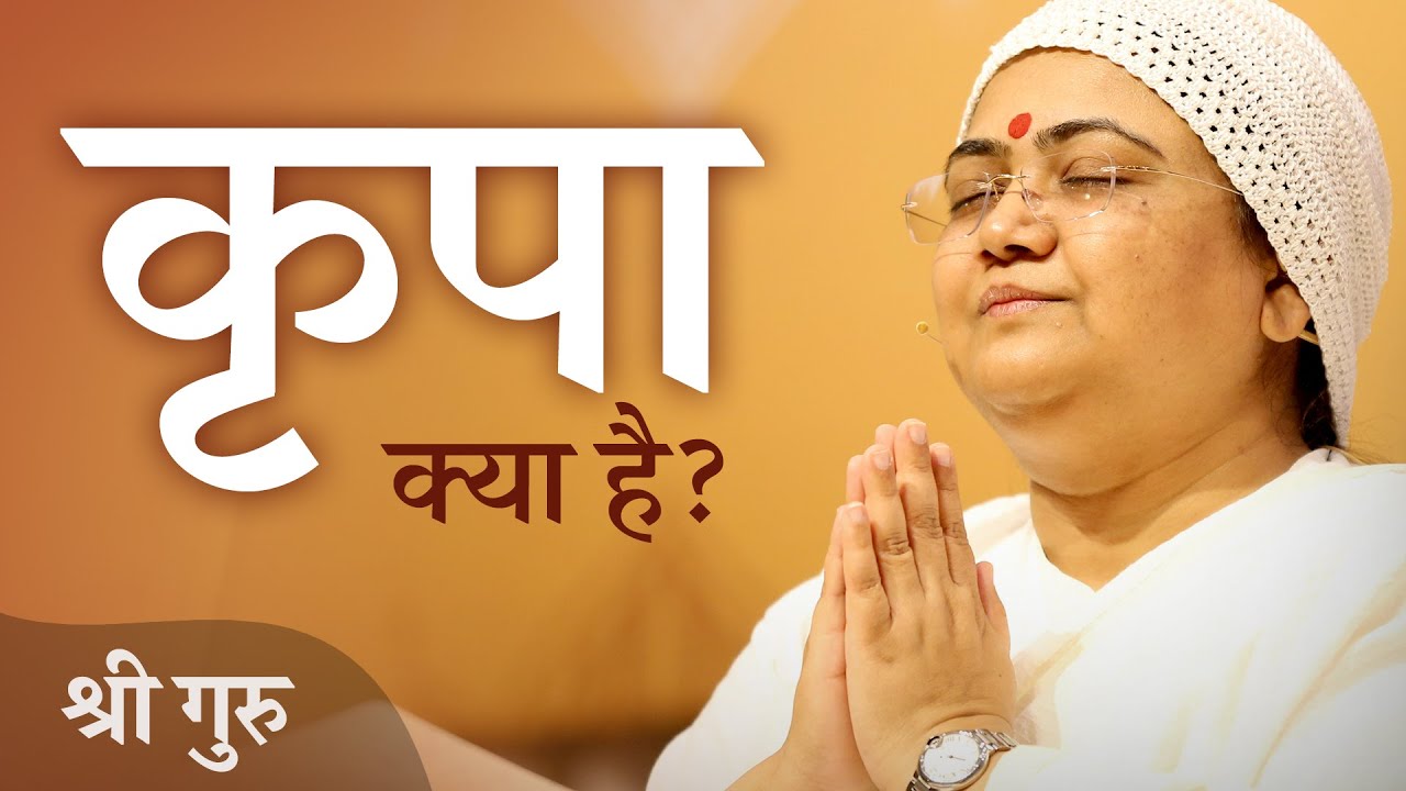 Why is Self-Effort important to receive God’s Grace? | कृपा क्या है?