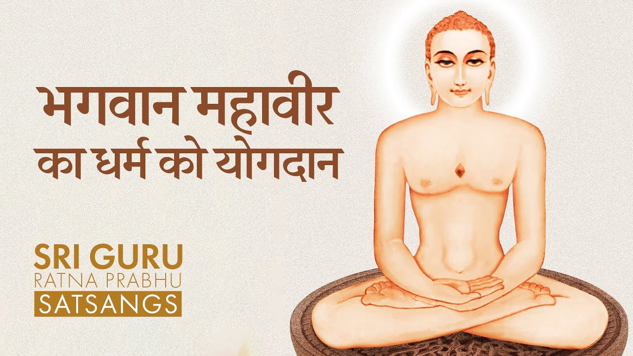 भगवान महावीर का सबसे बड़ा योगदान | The Most Important Teaching in Jainism