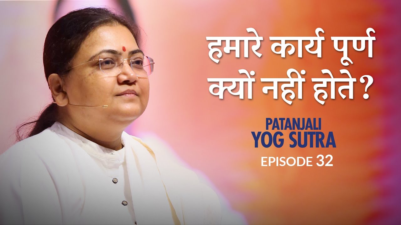 Patanjali Yog Sutra | EP #32 | हमारे कार्य पूर्ण क्यों नहीं होते