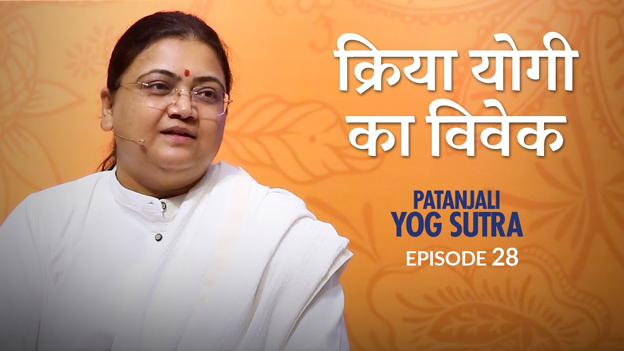 Patanjali Yog Sutra | EP #28 | क्रिया योगी का विवेक