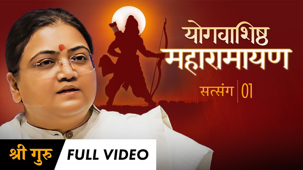 Maharamayan Series: Satsang 1 | Full Video | योगवाशिष्ठ महारामायण