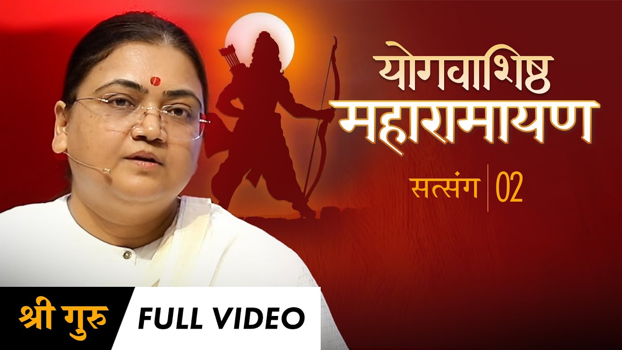 Maharamayan Series: Satsang 2 | Full Video | योगवाशिष्ठ महारामायण