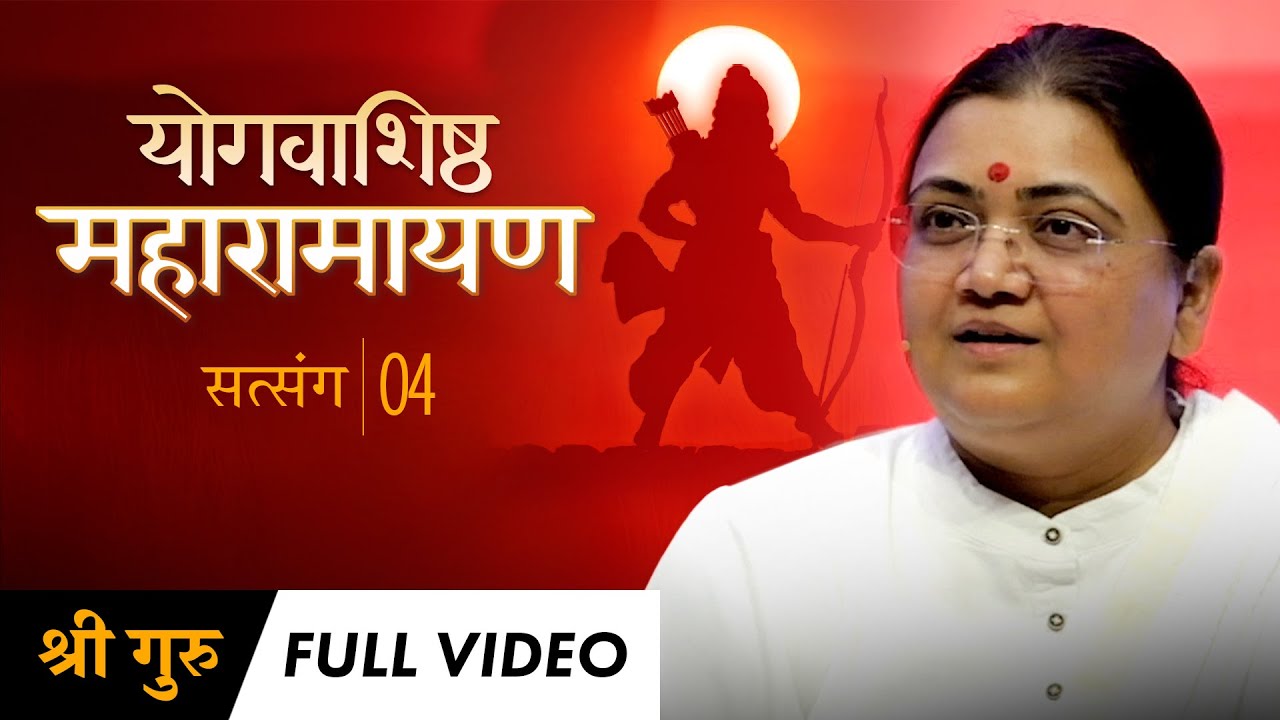 Maharamayan Series: Satsang 4 | Full Video | योगवाशिष्ठ महारामायण