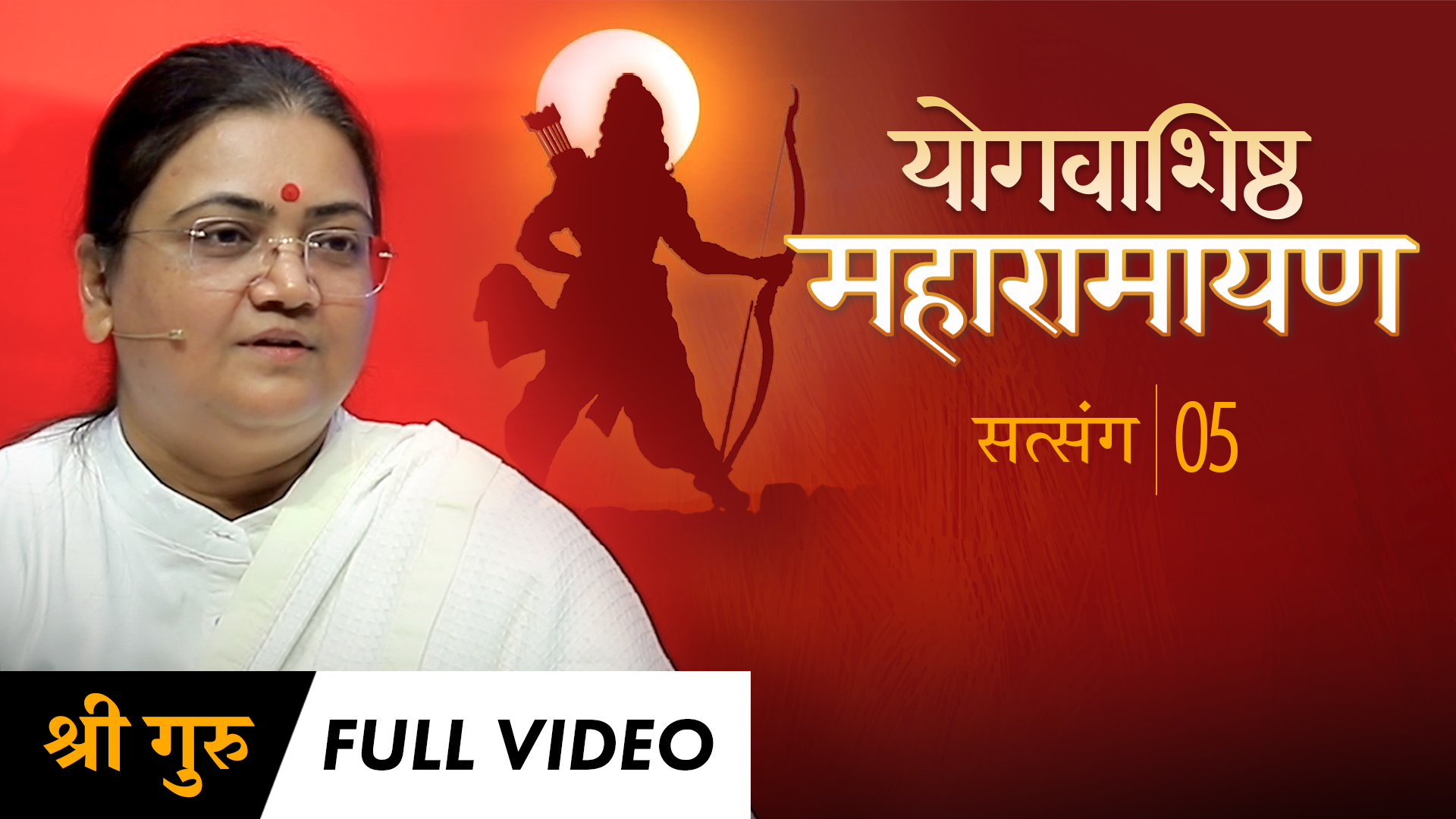Maharamayan Series: Satsang 5 | Full Video | योगवाशिष्ठ महारामायण