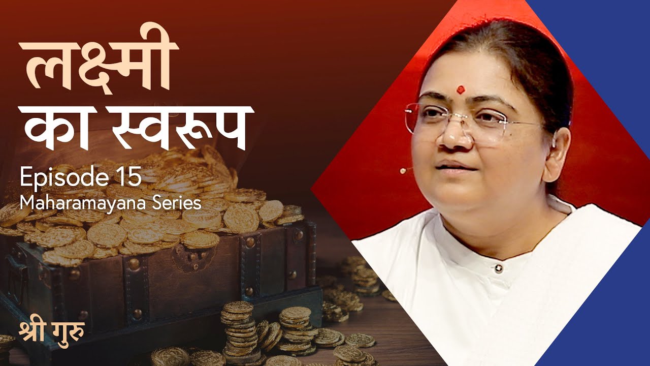 Shree Ram’s Thoughts on Wealth — लक्ष्मी का स्वरूप | Maharamayana Series EP #15