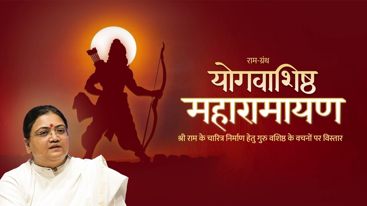 Maharamayan Series: Satsang 5 | Full Video | Sri Guru • योगवाशिष्ठ महारामायण