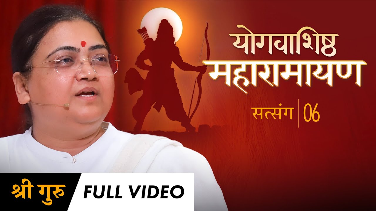 Maharamayan Series: Satsang 6 | Full Video | योगवाशिष्ठ महारामायण