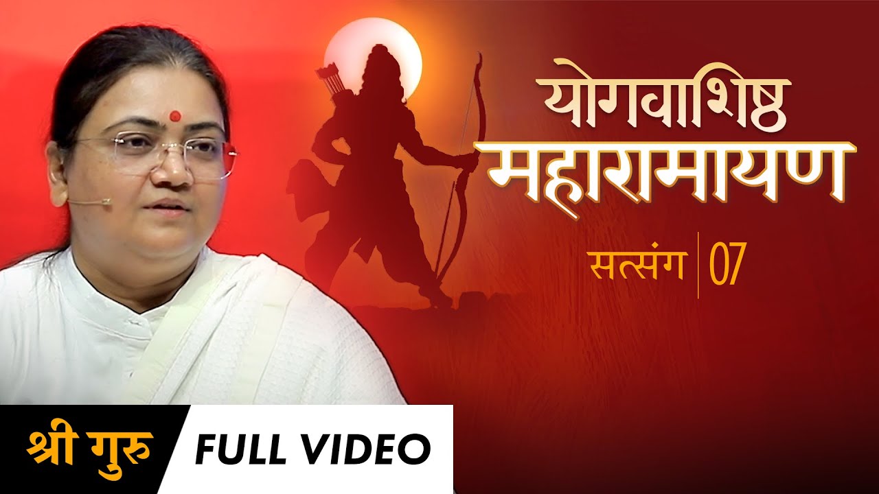 Maharamayan Series: Satsang 7 | Full Video | योगवाशिष्ठ महारामायण
