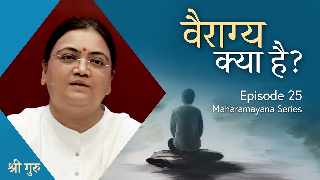 वैराग्य क्या है? | Maharamayana Series EP #25