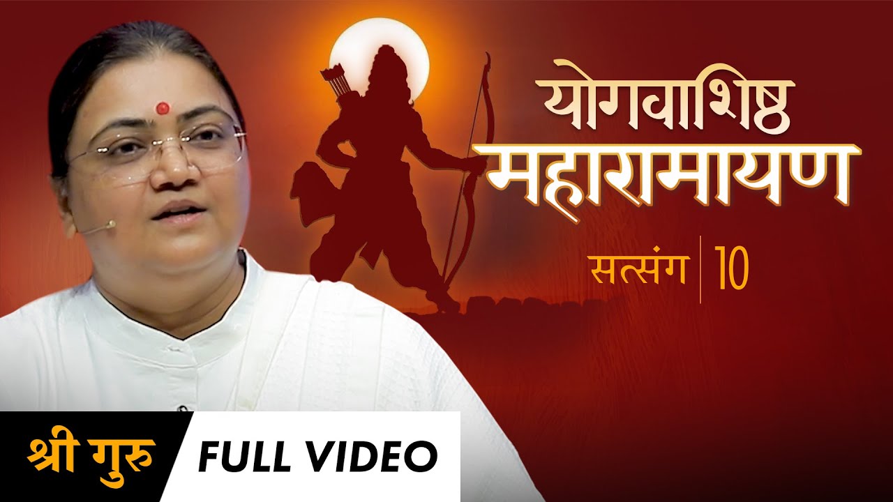Maharamayan Series: Satsang 10 | Full Video | योगवाशिष्ठ महारामायण