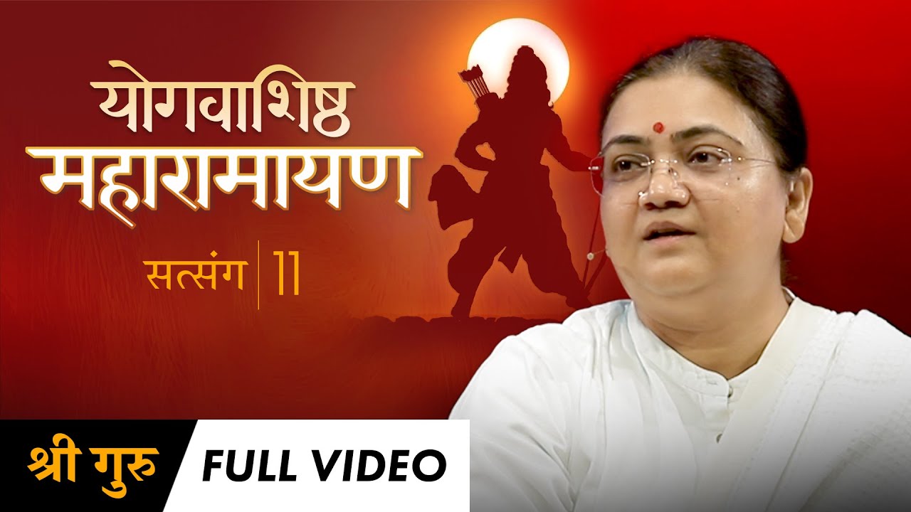 Maharamayan Series: Satsang 11 | Full Video | योगवाशिष्ठ महारामायण