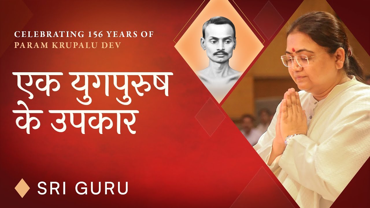 एक युगपुरुष के उपकार | Celebrating 156 Years of Param Krupalu Dev