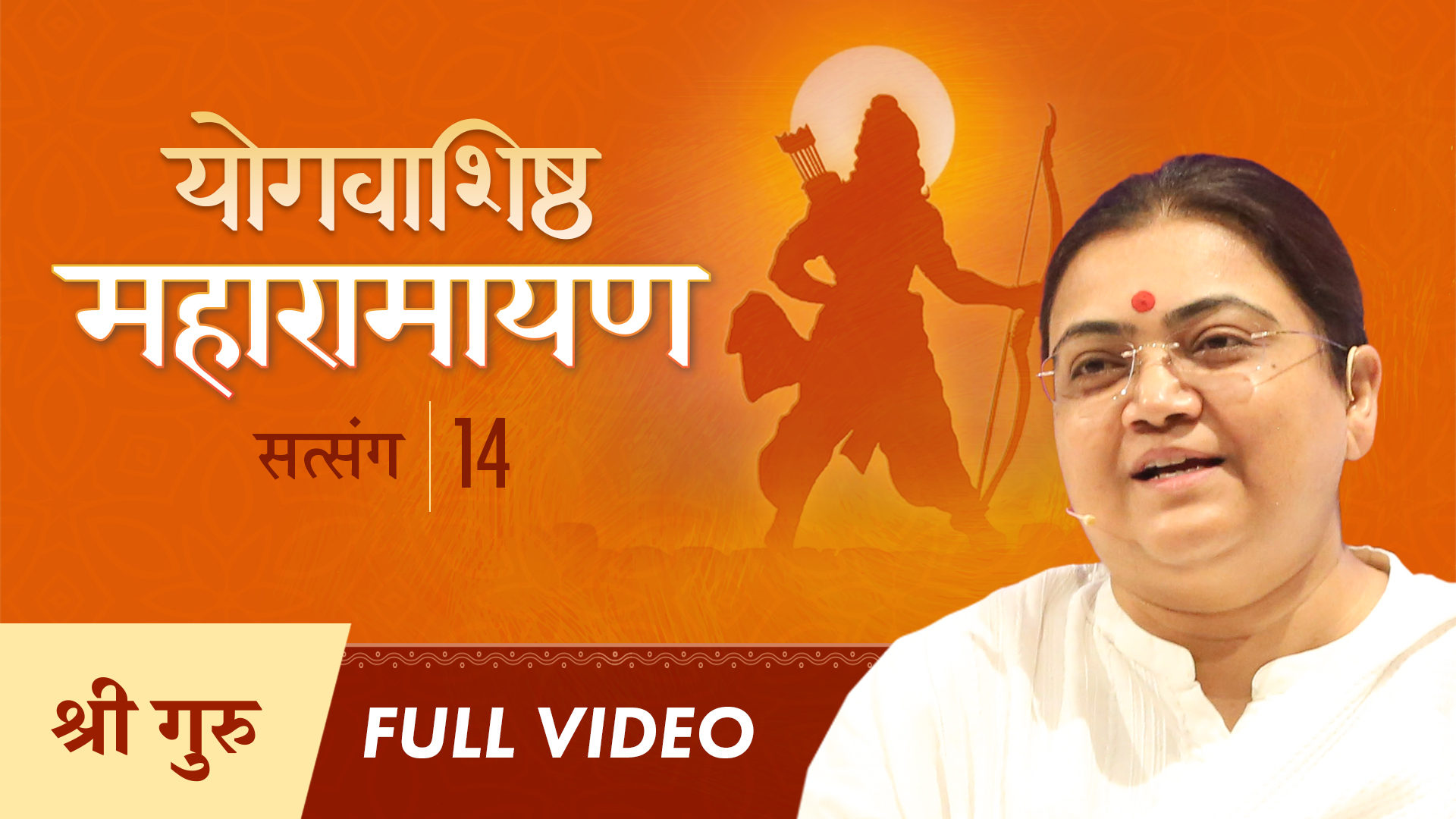 Maharamayan Series: Satsang 14 | Full Video | योगवाशिष्ठ महारामायण