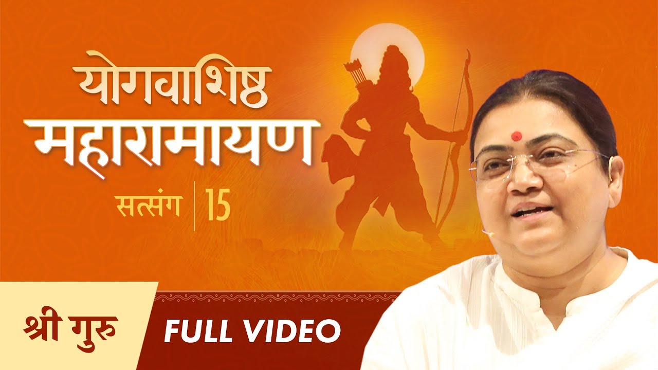 Maharamayan Series: Satsang 15 | Full Video | योगवाशिष्ठ महारामायण