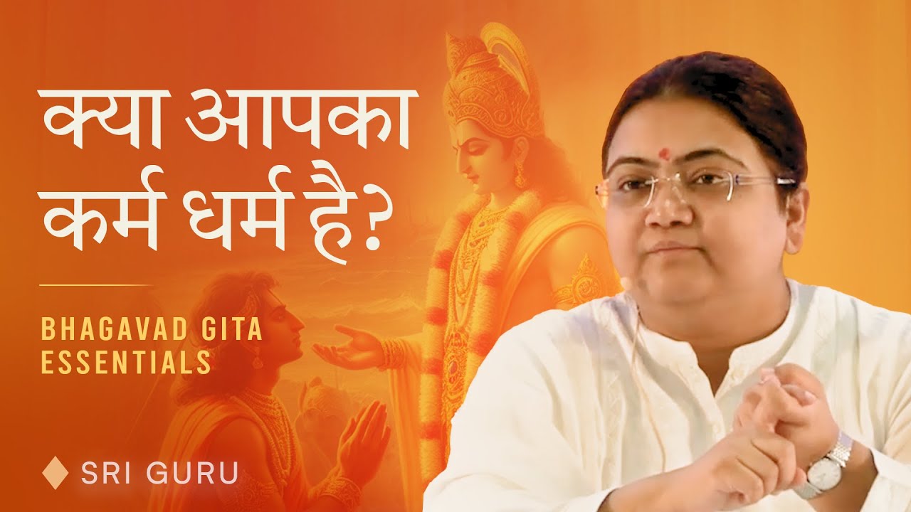 क्या आपका कर्म धर्म है? | Bhagavad Gita Essentials